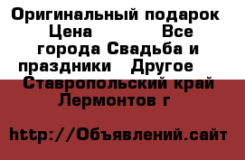 Оригинальный подарок › Цена ­ 5 000 - Все города Свадьба и праздники » Другое   . Ставропольский край,Лермонтов г.